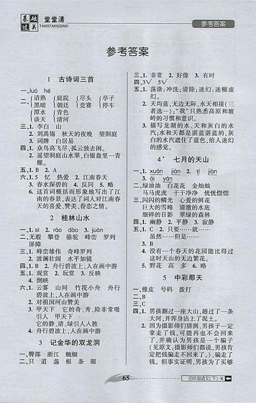 2018年状元坊全程突破AB测试卷语文四年级下册参考答案 2018年状元坊全程突破AB测试卷语文四年级下册参考答案