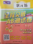 2018年状元坊全程突破AB测试卷语文四年级下册参考答案 2018年状元坊全程突破AB测试卷语文四年级下册参考答案