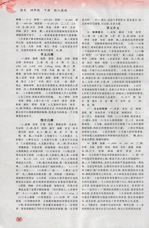 2018人教版新课程学习与测评同步学习人教版四年级下册参考答案 2018人教版新课程学习与测评同步学习人教版四年级下册参考答案