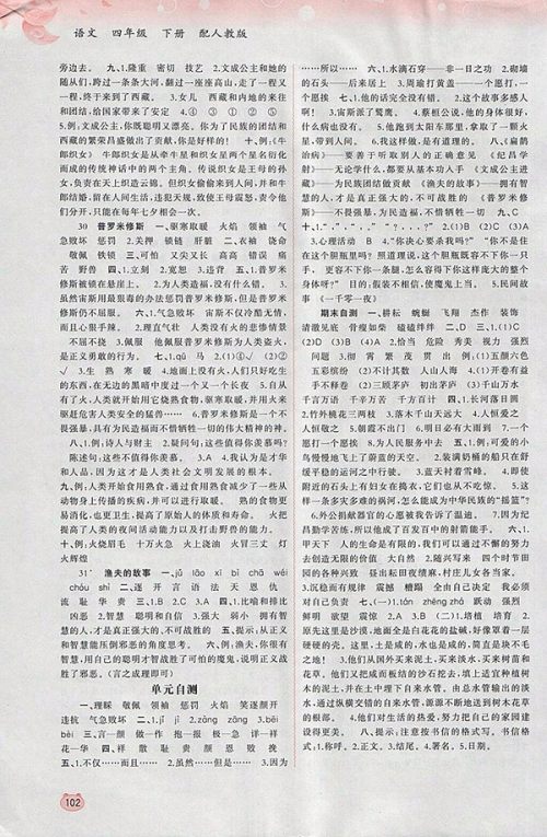 2018人教版新课程学习与测评同步学习人教版四年级下册参考答案