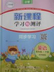 2018外研版新课程学习与测评同步学习英语四年级下册参考答案 2018外研版新课程学习与测评同步学习英语四年级下册参考答案