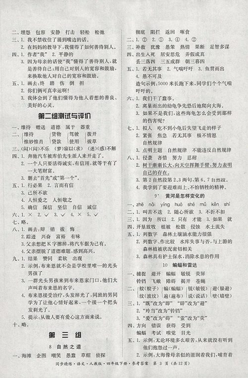 2018人教版同步精练语文四年级下册参考答案