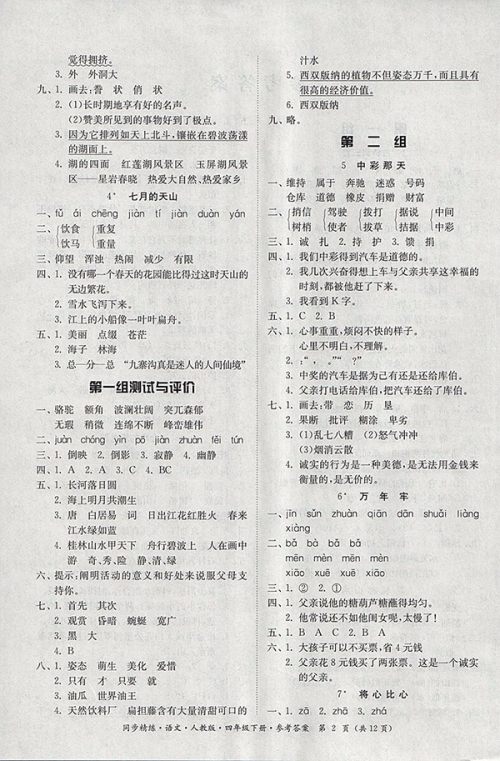 2018人教版同步精练语文四年级下册参考答案