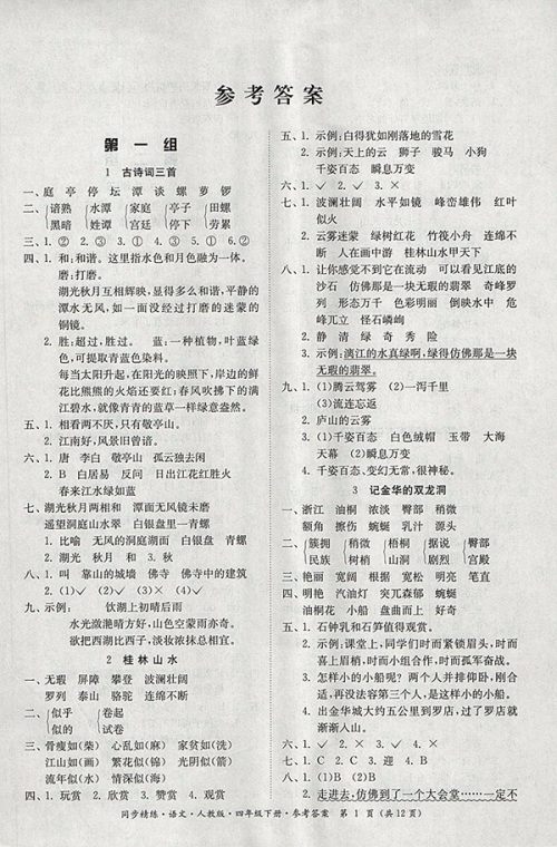 2018人教版同步精练语文四年级下册参考答案