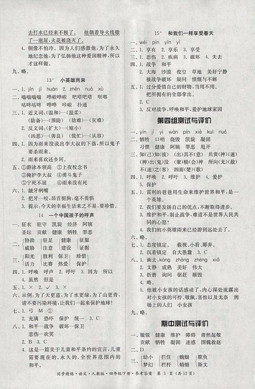 2018人教版同步精练语文四年级下册参考答案