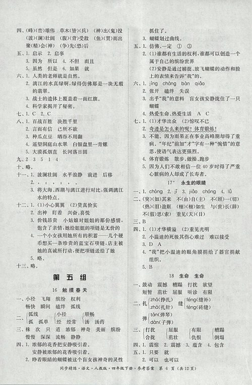 2018人教版同步精练语文四年级下册参考答案