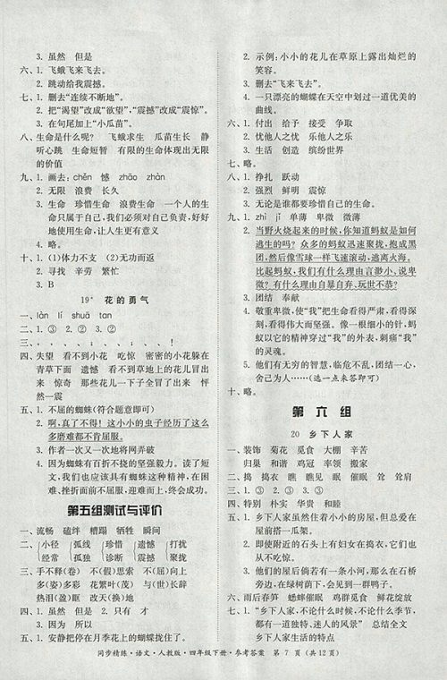 2018人教版同步精练语文四年级下册参考答案