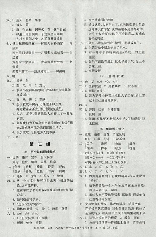 2018人教版同步精练语文四年级下册参考答案