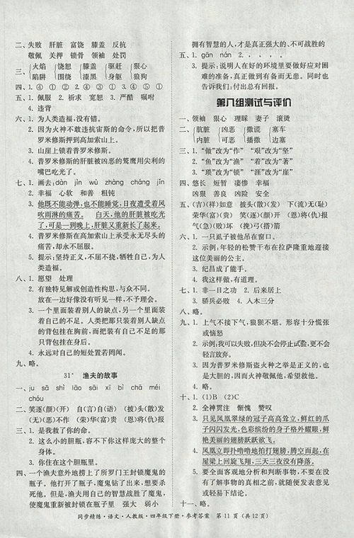 2018人教版同步精练语文四年级下册参考答案
