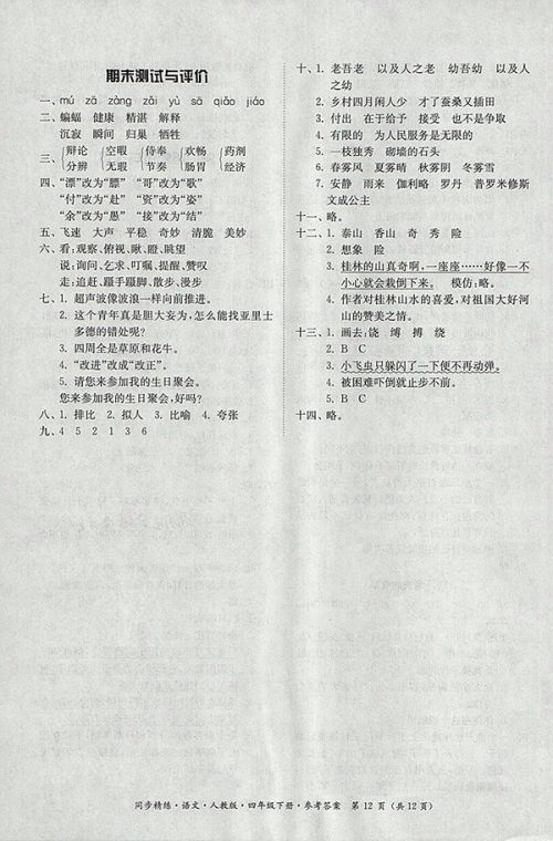 2018人教版同步精练语文四年级下册参考答案