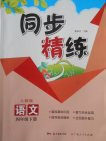 2018人教版同步精练语文四年级下册参考答案