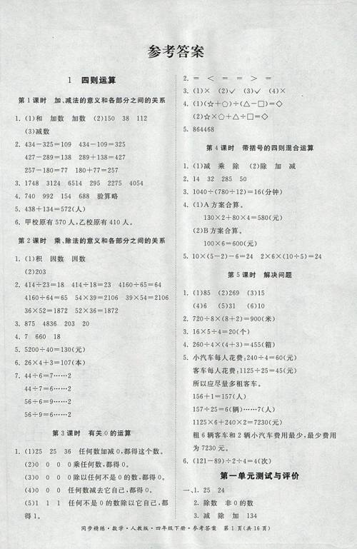 2018人教版同步精练数学四年级下册参考答案