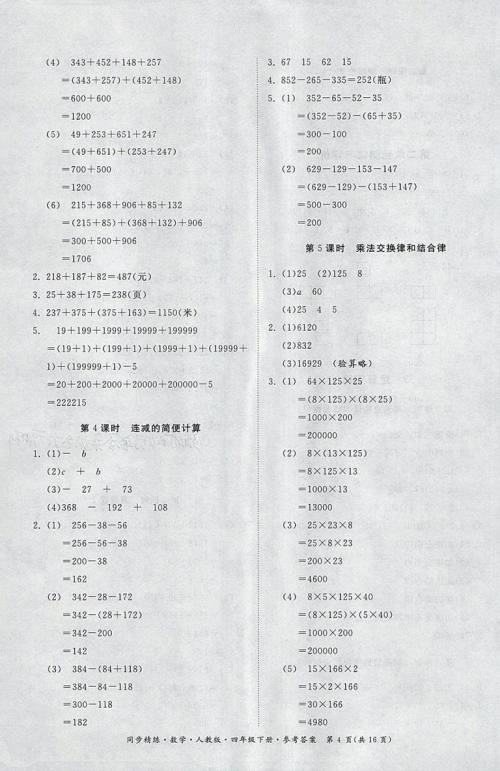 2018人教版同步精练数学四年级下册参考答案