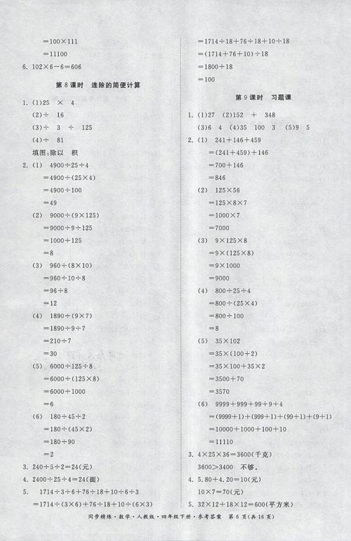 2018人教版同步精练数学四年级下册参考答案
