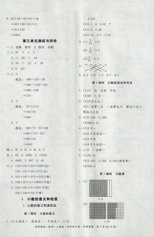 2018人教版同步精练数学四年级下册参考答案