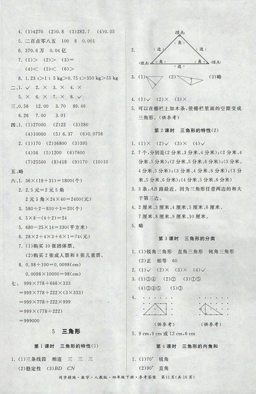 2018人教版同步精练数学四年级下册参考答案