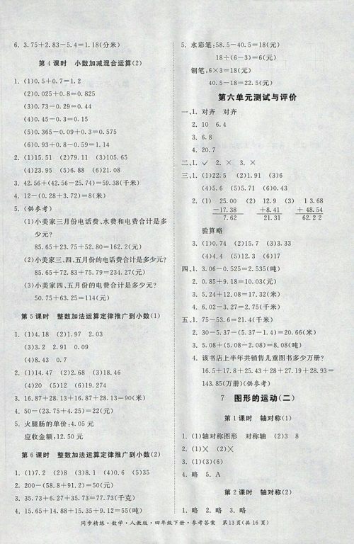 2018人教版同步精练数学四年级下册参考答案