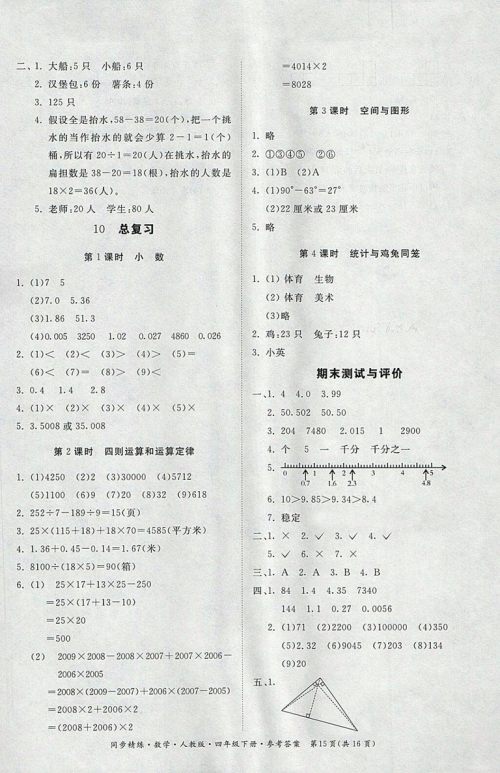 2018人教版同步精练数学四年级下册参考答案
