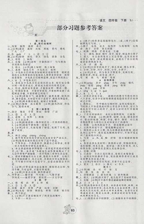 2018苏教版创维新课堂语文四年级下册参考答案 2018苏教版创维新课堂语文四年级下册参考答案