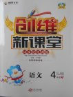 2018苏教版创维新课堂语文四年级下册参考答案 2018苏教版创维新课堂语文四年级下册参考答案