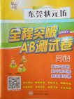 2018东莞状元坊全程突破AB测试卷英语四年级下册参考答案 2018东莞状元坊全程突破AB测试卷英语四年级下册参考答案