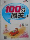 2018江苏版黄冈100分闯关数学四年级下册参考答案