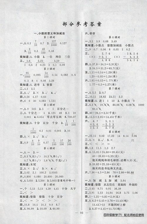 2018北师大版黄冈100分闯关数学四年级下册参考答案