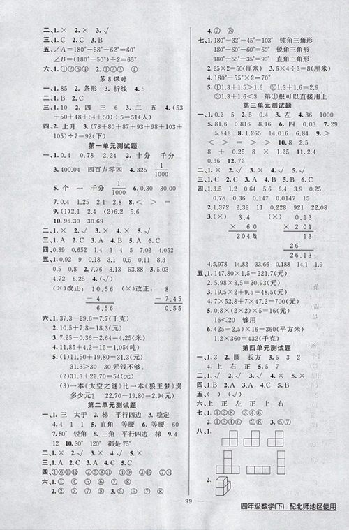 2018北师大版黄冈100分闯关数学四年级下册参考答案