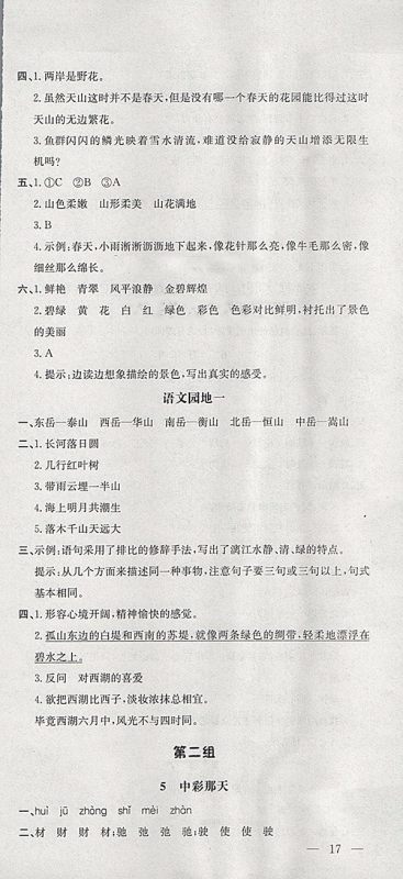 2018人教版非常1加1一课一练语文四年级下册参考答案