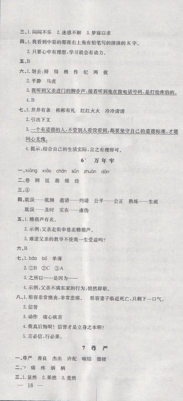 2018人教版非常1加1一课一练语文四年级下册参考答案