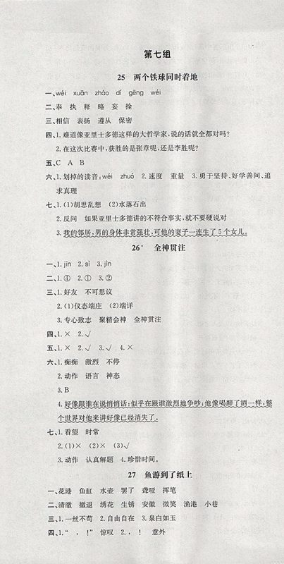 2018人教版非常1加1一课一练语文四年级下册参考答案