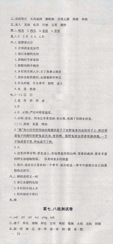 2018人教版非常1加1一课一练语文四年级下册参考答案