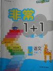 2018人教版非常1加1一课一练语文四年级下册参考答案