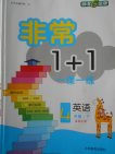 2018译林牛津版非常1加1一课一练英语四年级下册参考答案