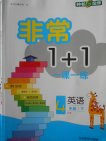 2018西师大版非常1加1一课一练英语四年级下册参考答案 2018西师大版非常1加1一课一练英语四年级下册参考答案