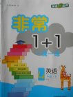 2018外研版非常1加1一课一练英语四年级下册参考答案