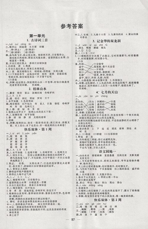 2018人教版阳光计划第一步语文四年级下册参考答案