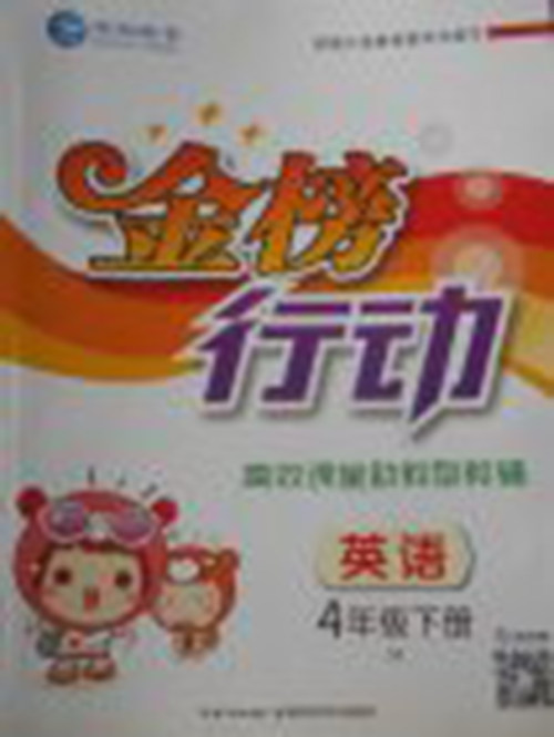 2018闽教版金榜行动高效课堂助教型教辅英语四年级下册参考答案 2018闽教版金榜行动高效课堂助教型教辅英语四年级下册参考答案