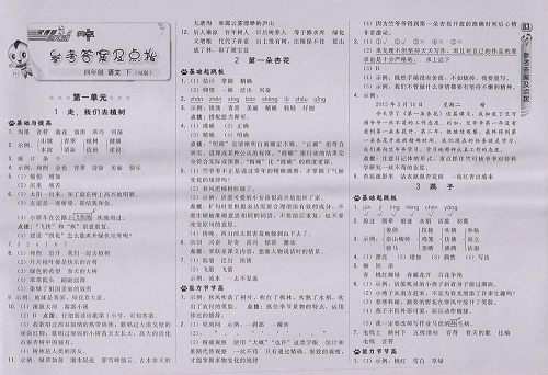 2018苏教版综合应用创新题典中点语文四年级下册参考答案