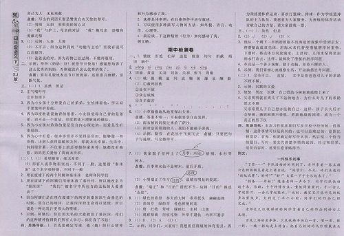 2018苏教版综合应用创新题典中点语文四年级下册参考答案