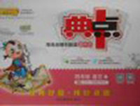 2018苏教版综合应用创新题典中点语文四年级下册参考答案