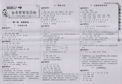 2018人教版综合应用创新题典中点语文四年级下册参考答案