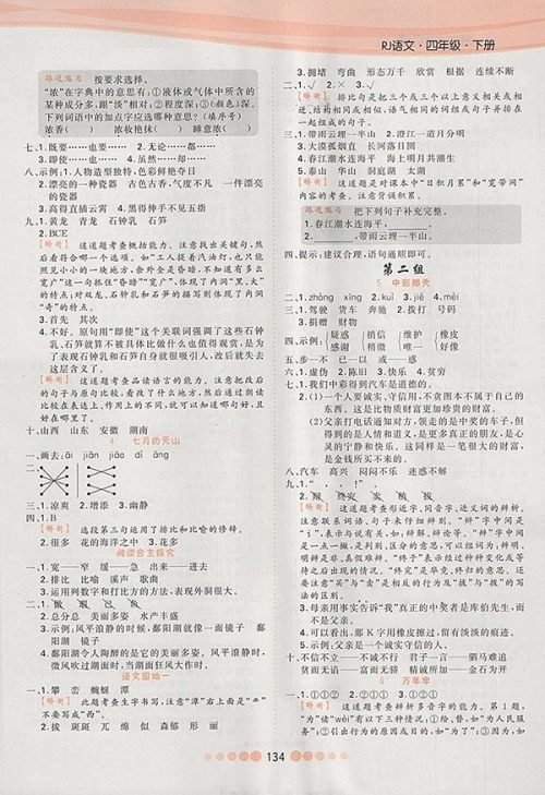 2018人教版核心课堂作业创新设计语文四年级下册参考答案 2018人教版核心课堂作业创新设计语文四年级下册参考答案