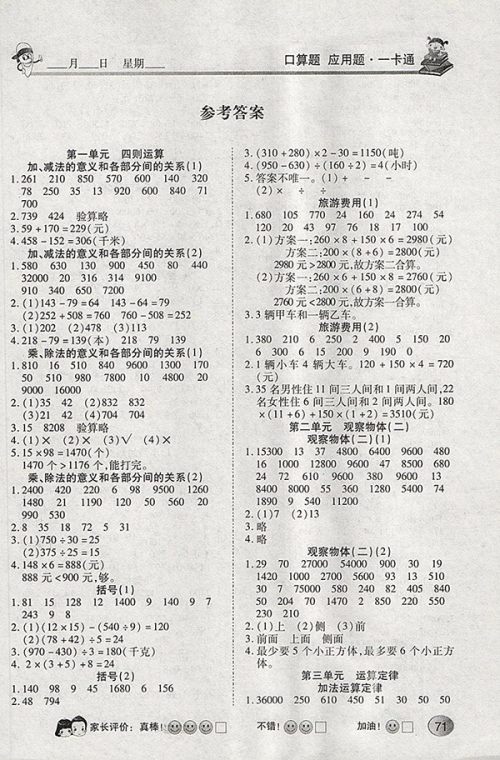 2018人教版众行教育口算题应用题一卡通四年级下册参考答案 2018人教版众行教育口算题应用题一卡通四年级下册参考答案
