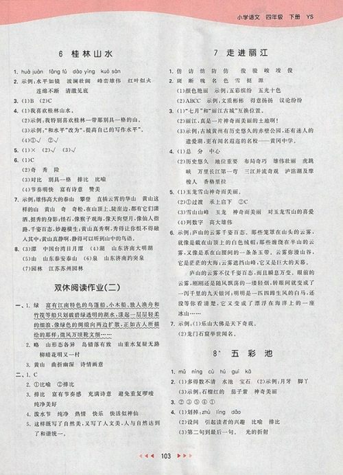 2018S版53天天练小学语文四年级下册参考答案