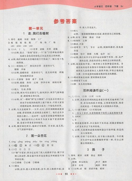 2018苏教版53天天练小学语文四年级下册参考答案