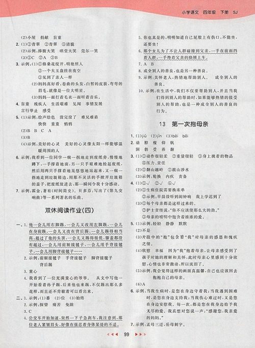 2018苏教版53天天练小学语文四年级下册参考答案