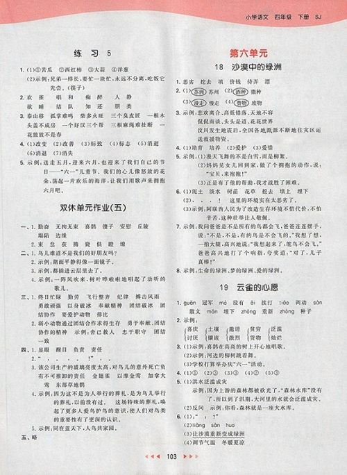 2018苏教版53天天练小学语文四年级下册参考答案