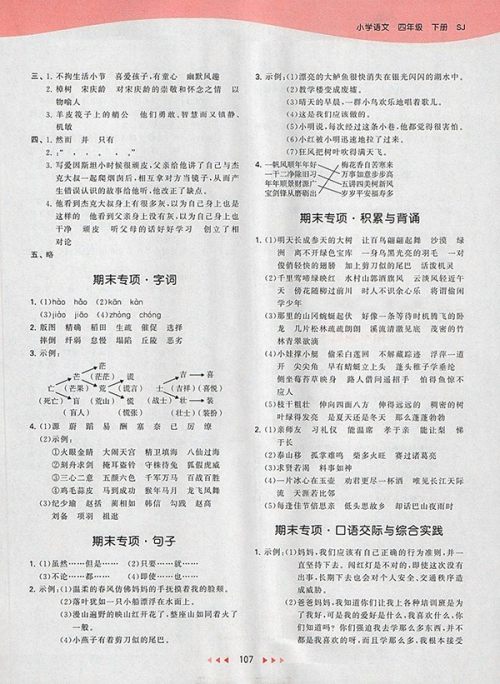 2018苏教版53天天练小学语文四年级下册参考答案