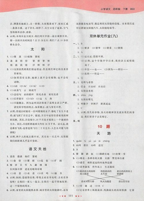 2018北师大版53天天练小学语文四年级下册参考答案